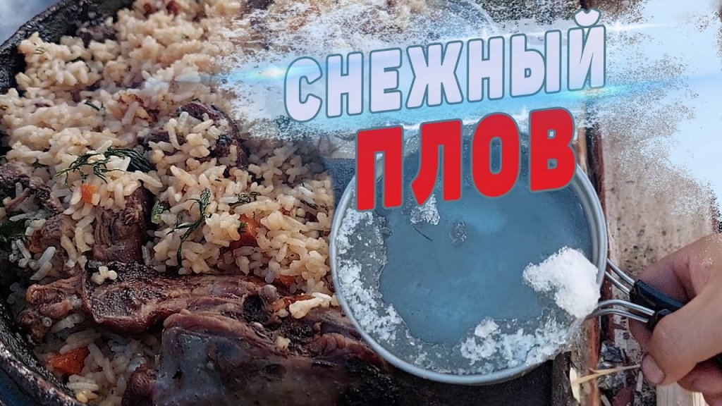 Плов из куропаток со снегом. Плов из куропаток со снегом.