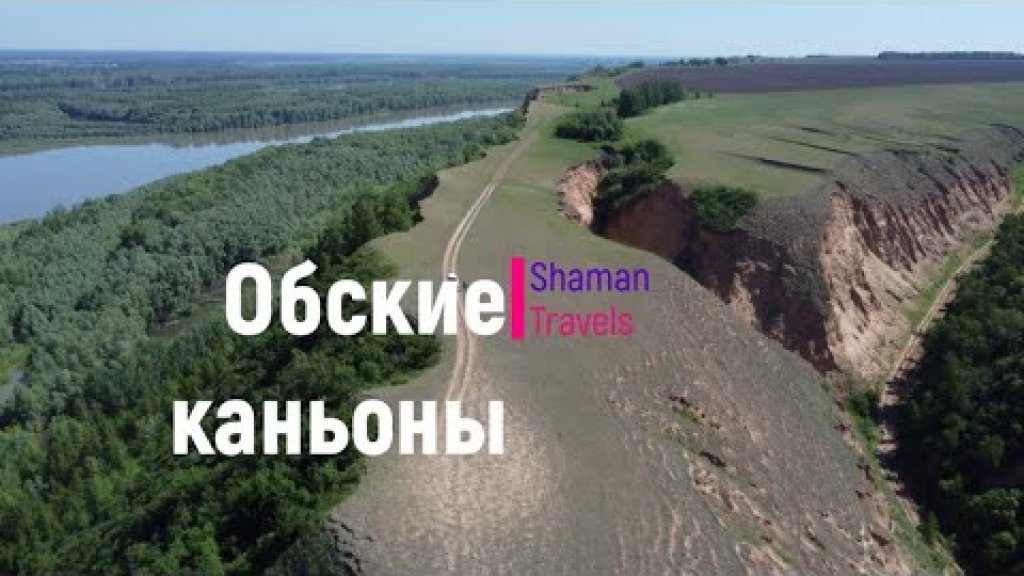 Обские каньоны Обские каньоны