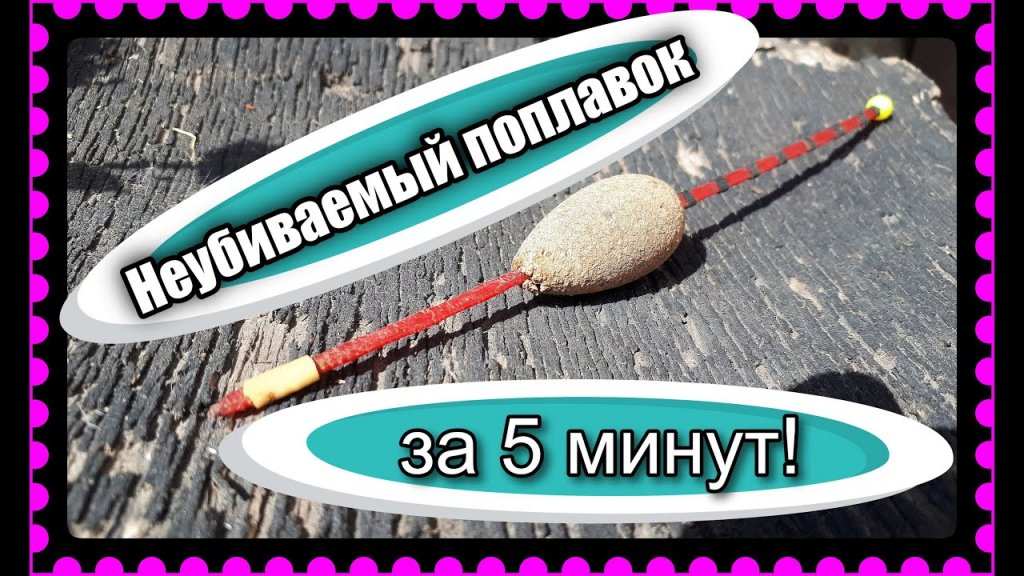 Неубиваемый поплавок за 5 минут работы!