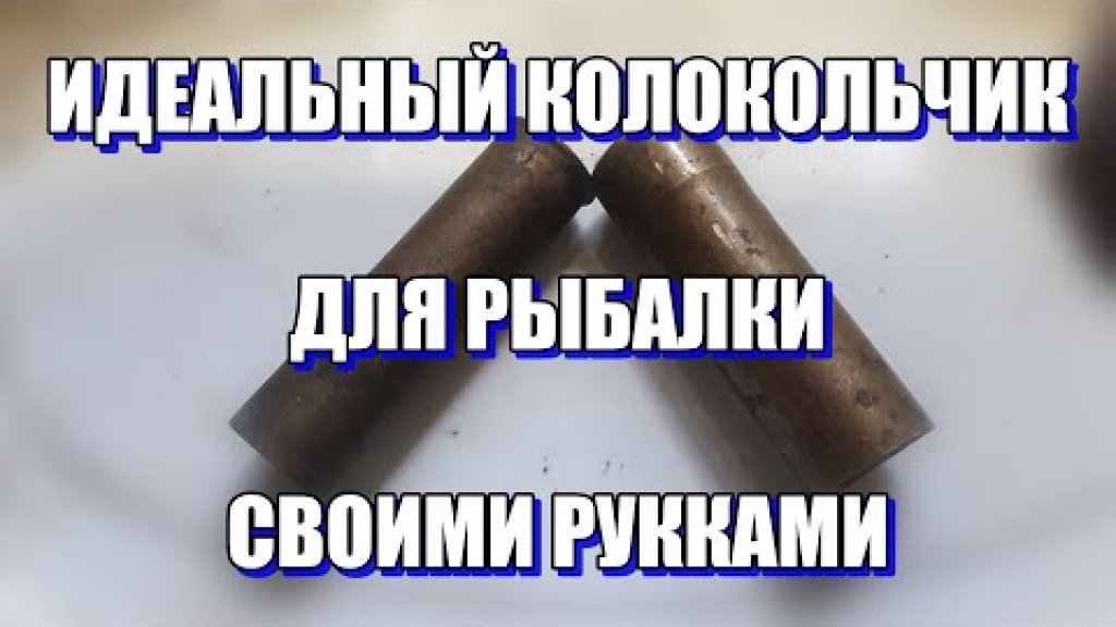 Рыболовный колокольчик, звону которого другие рыбаки будут завидовать!!! Рыболовный колокольчик, звону которого другие рыбаки будут завидовать!!!