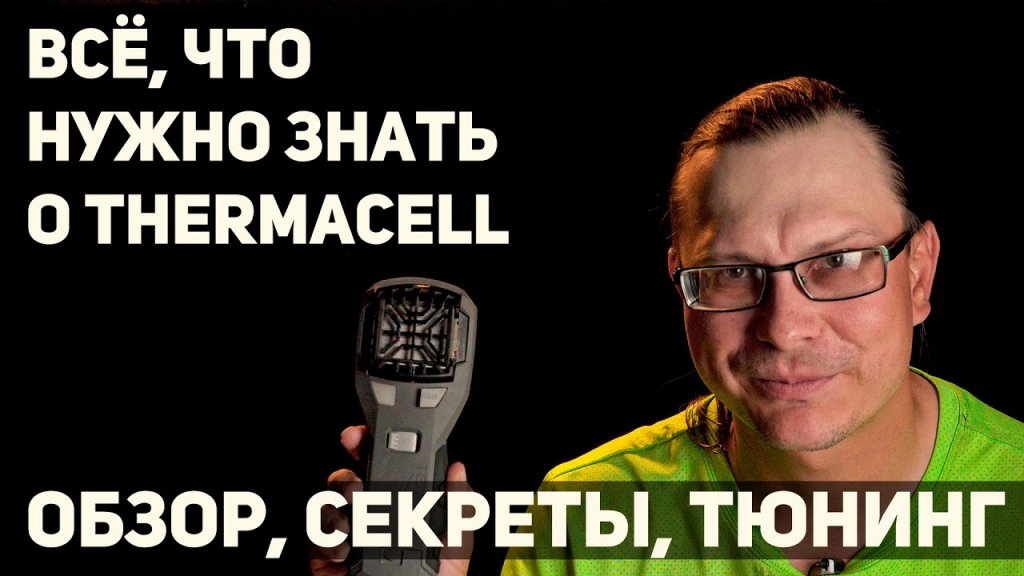 Лучшее средство от укусов комаров, мошек и другого гнуса? Честный обзор, секреты и тюнинг Thermacell Лучшее средство от укусов комаров, мошек и другого гнуса? Честный обзор, секреты и тюнинг Thermacell