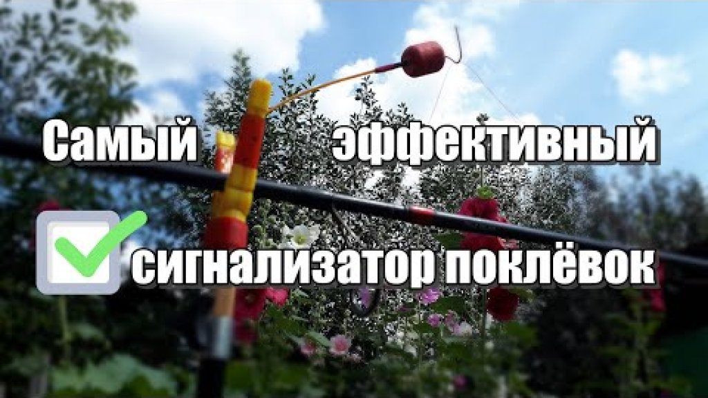 Сделав себе такой сигнализатор поклёвки вы не пожалеете! Один из лучших вариантов! Сделав себе такой сигнализатор поклёвки вы не пожалеете! Один из лучших вариантов!