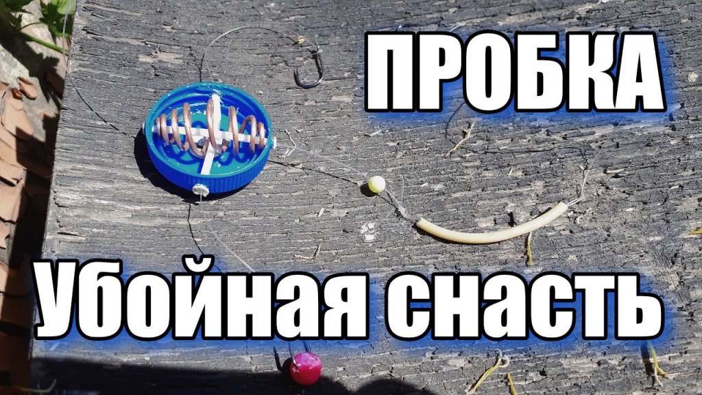 Убойная снасть пробка, она-же соска! Мой вариант изготовления! Убойная снасть пробка, она-же соска! Мой вариант изготовления!