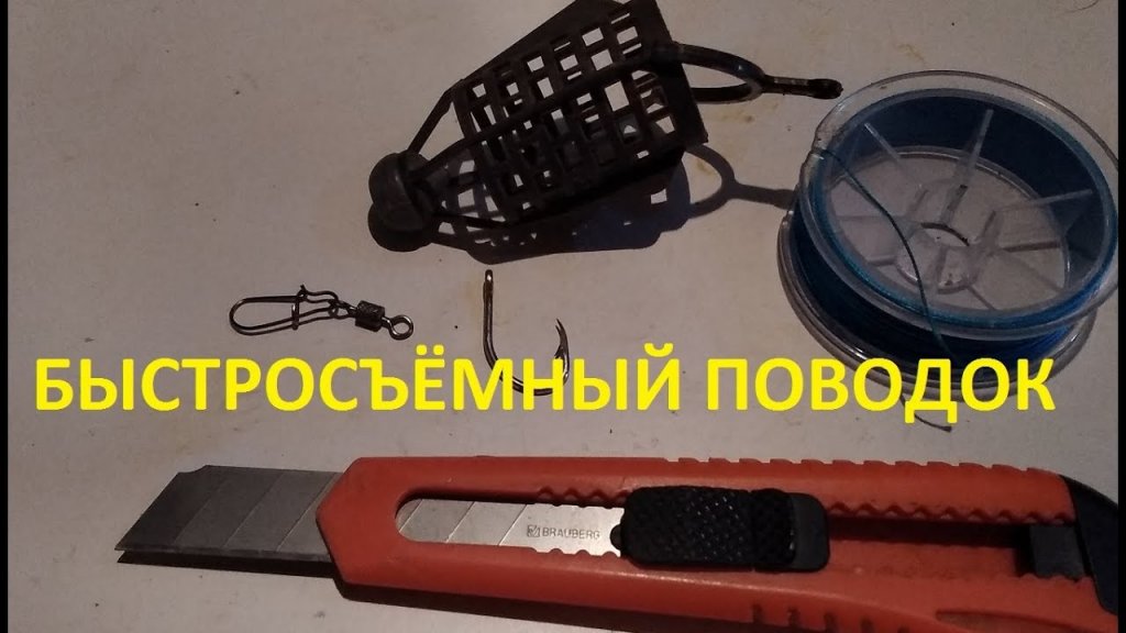Быстросъёмный поводок для донки или фидера Быстросъёмный поводок для донки или фидера