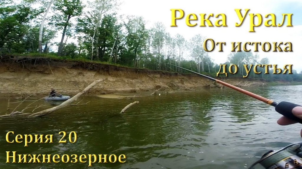 Река Урал: от истока до устья. 20 серия - Нижнеозерное