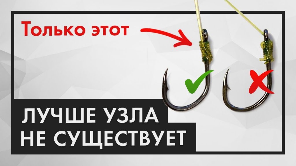 ЛУЧШИЙ узел для крючка! Как правильно привязать крючок к леске. Узел Снелл (Snell) ЛУЧШИЙ узел для крючка! Как правильно привязать крючок к леске. Узел Снелл (Snell)