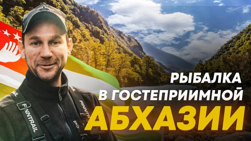 Рыболовное путешествие в Абхазию на автомобиле 2021. Рыбалка в горах. Новый Афон. Абхазское застолье