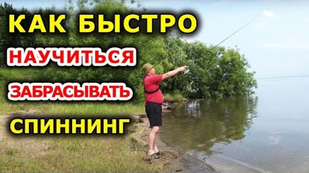 основы рыбалки для начинающих видео