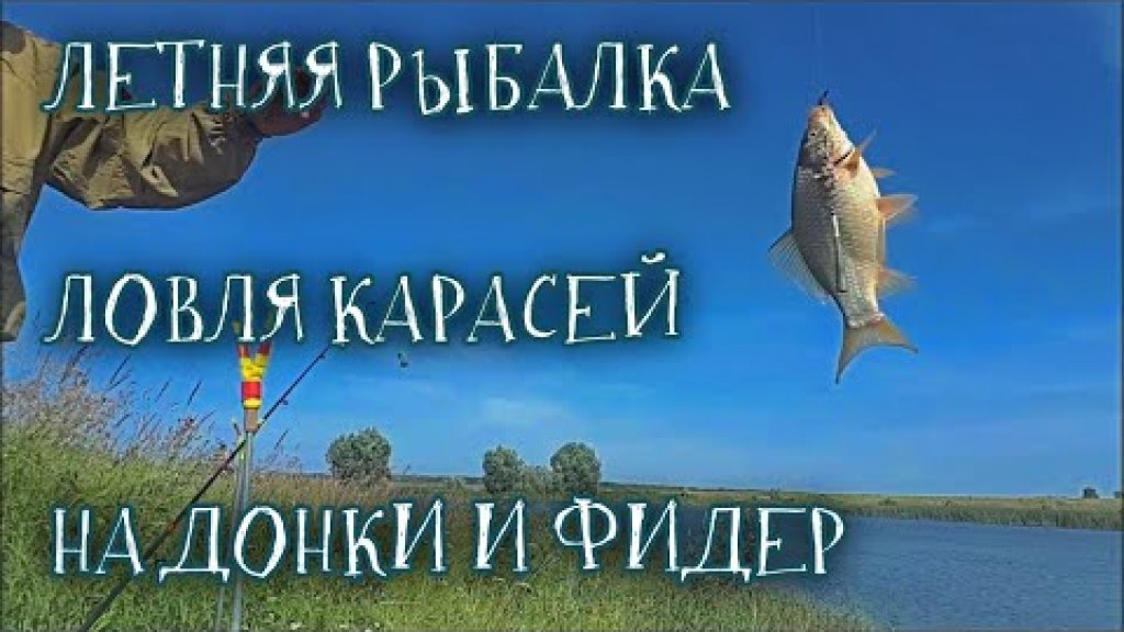 Ловля карася на донки.  Летняя рыбалка на озере 2021 год.