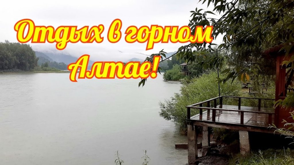 Поездка в Горный Алтай! База Три Медведя! Природа!!!