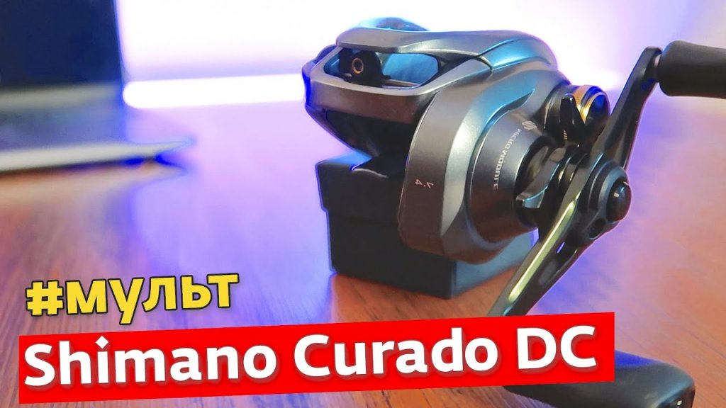 Shimano Curado DC - Большой тест-драйв