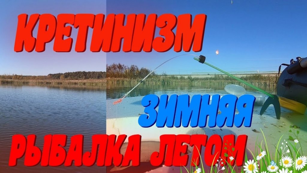 Забомбенили ЗИМНЮЮ РЫБАЛКУ ЛЕТОМ.Когда зима ещё не близко а на лёд хочется.Эксперементальная рыбалка Забомбенили ЗИМНЮЮ РЫБАЛКУ ЛЕТОМ.Когда зима ещё не близко а на лёд хочется.Эксперементальная рыбалка