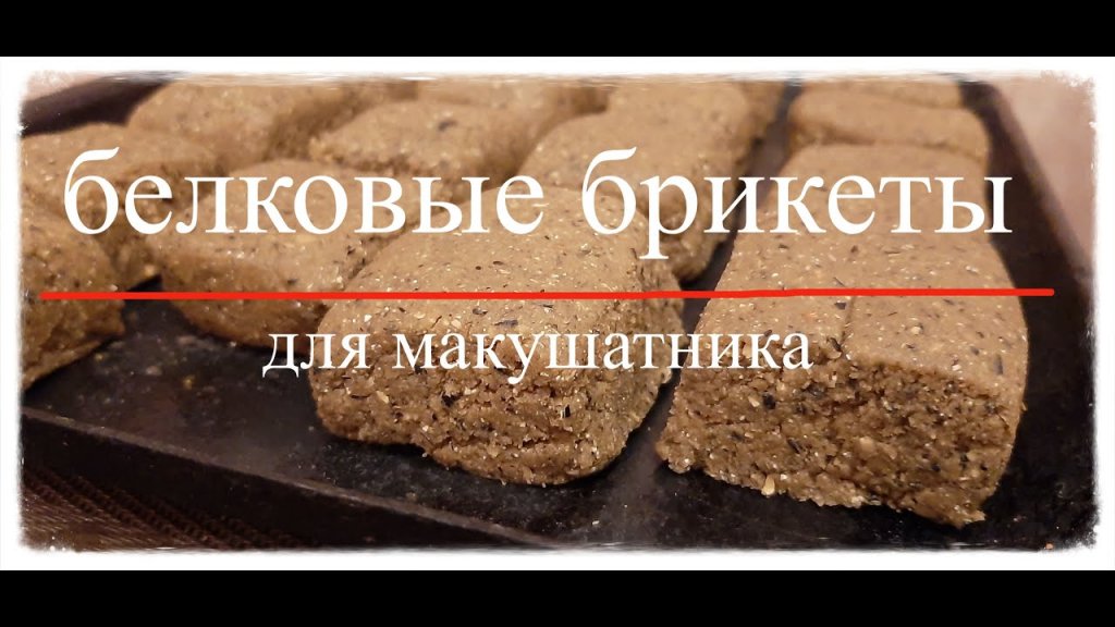 Белковые брикеты для макушатника. Макуха (жмых) своими руками в домашних условиях