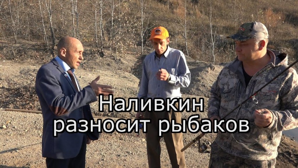 Наливкин на рыбалке сломал спиннинг  "подполковнику" Андрейченко и его "коллеги" Митягину