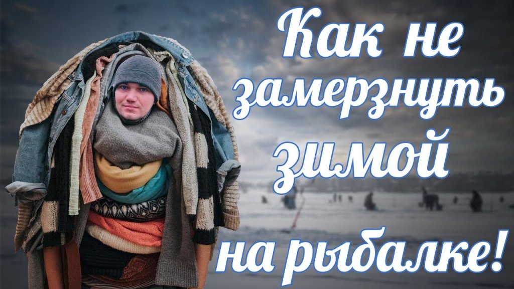 Одеваемся на рыбалку правильно! Термобелье | ЭВА сапоги | Костюм Одеваемся на рыбалку правильно! Термобелье | ЭВА сапоги | Костюм