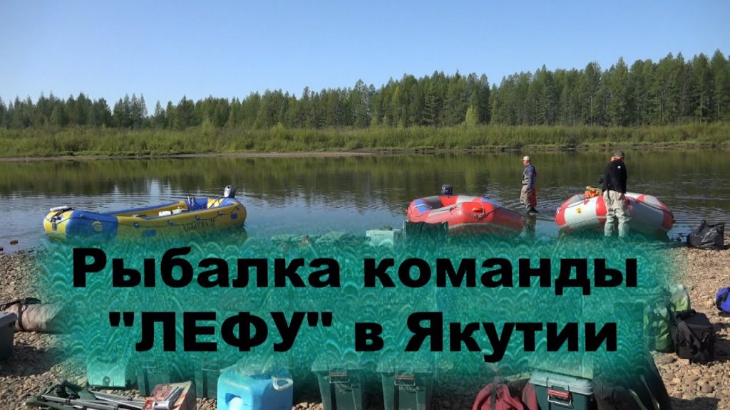 Эпизоды рыбалки команды "Лефу"  в Якутии 2021