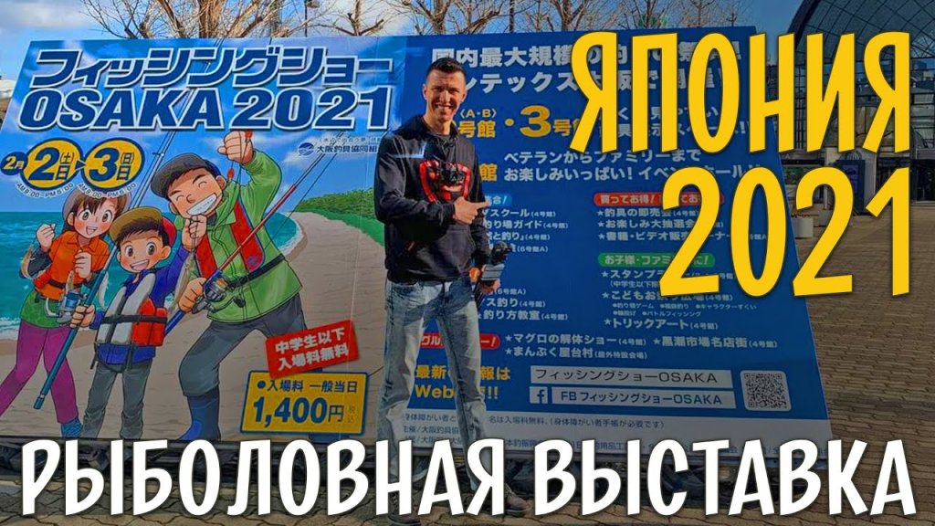 Рыболовная выставка в ЯПОНИИ 2021. Shimano, Daiwa, Jackall, Megabass, Meiho.