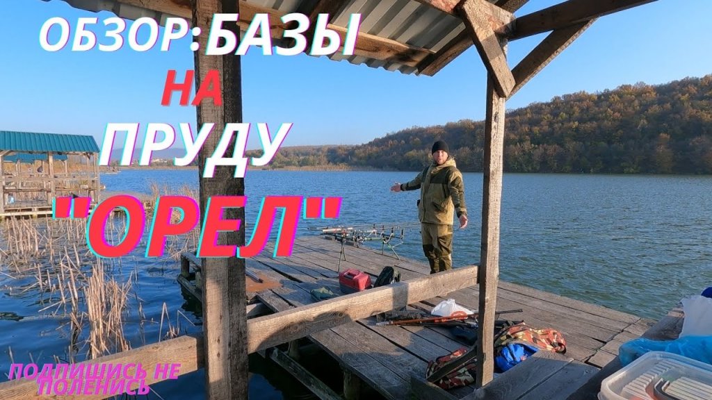 Обзор пруда "орел"  станица натухаевская(цены,правила и т.д.) смотрите на видосе.