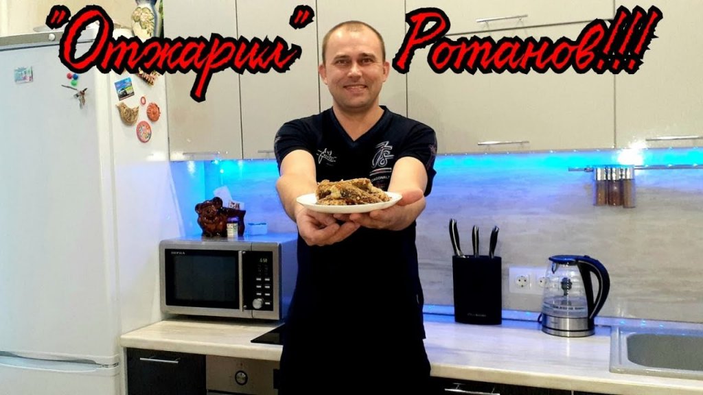 Прожарка Ротана! Ротан в манке! Прожарка Ротана! Ротан в манке!