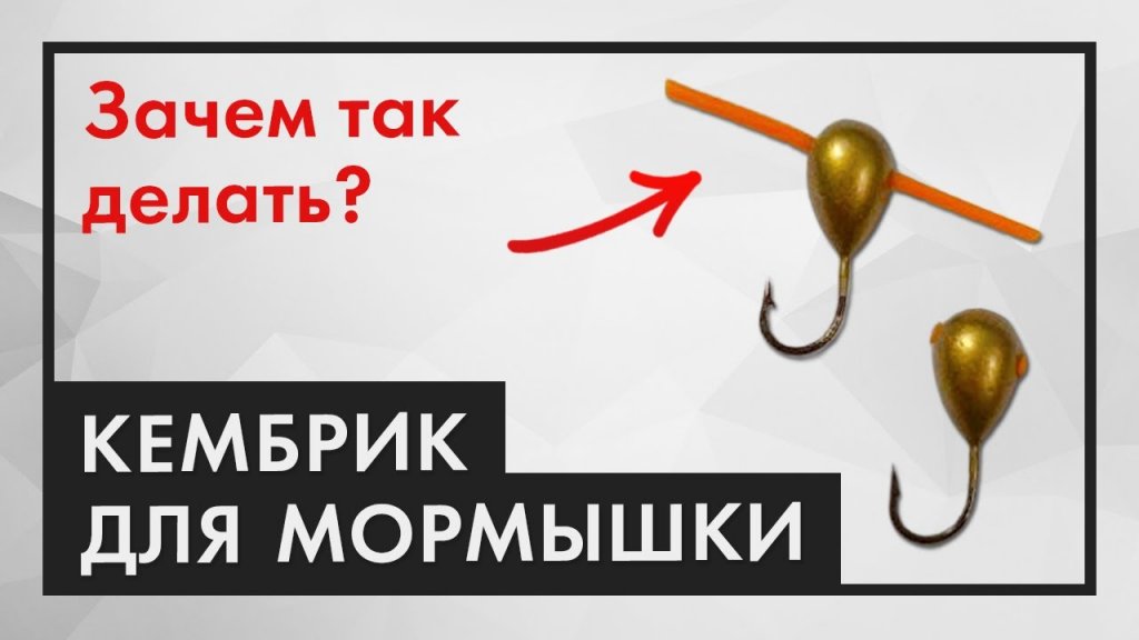 Как правильно вставить кембрик в мормышку. Доработка дешёвой мормышки с отверстием Как правильно вставить кембрик в мормышку. Доработка дешёвой мормышки с отверстием