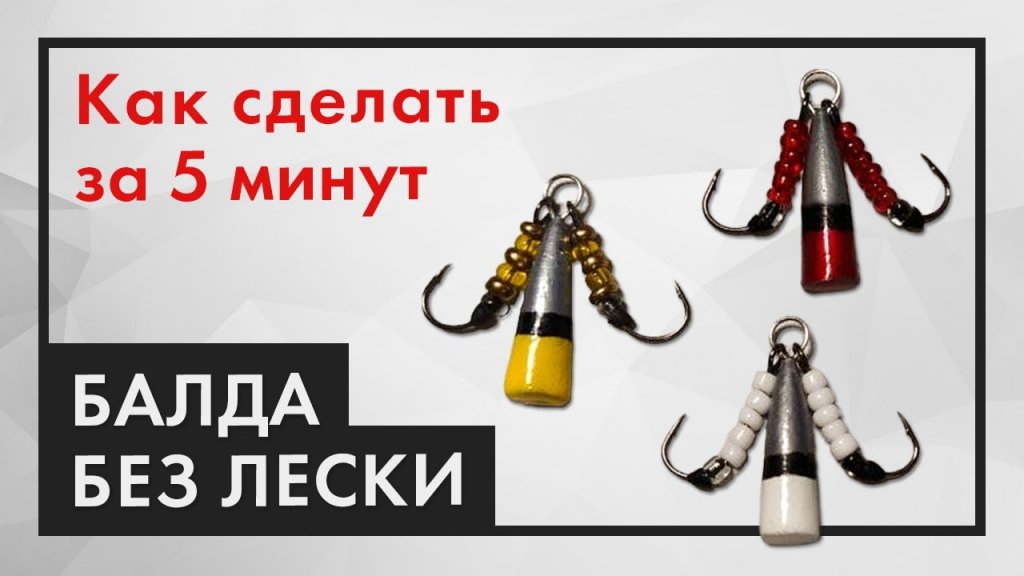 Снасть БАЛДА БЕЗ ЛЕСКИ, как сделать приманку для зимней ловли окуня Снасть БАЛДА БЕЗ ЛЕСКИ, как сделать приманку для зимней ловли окуня