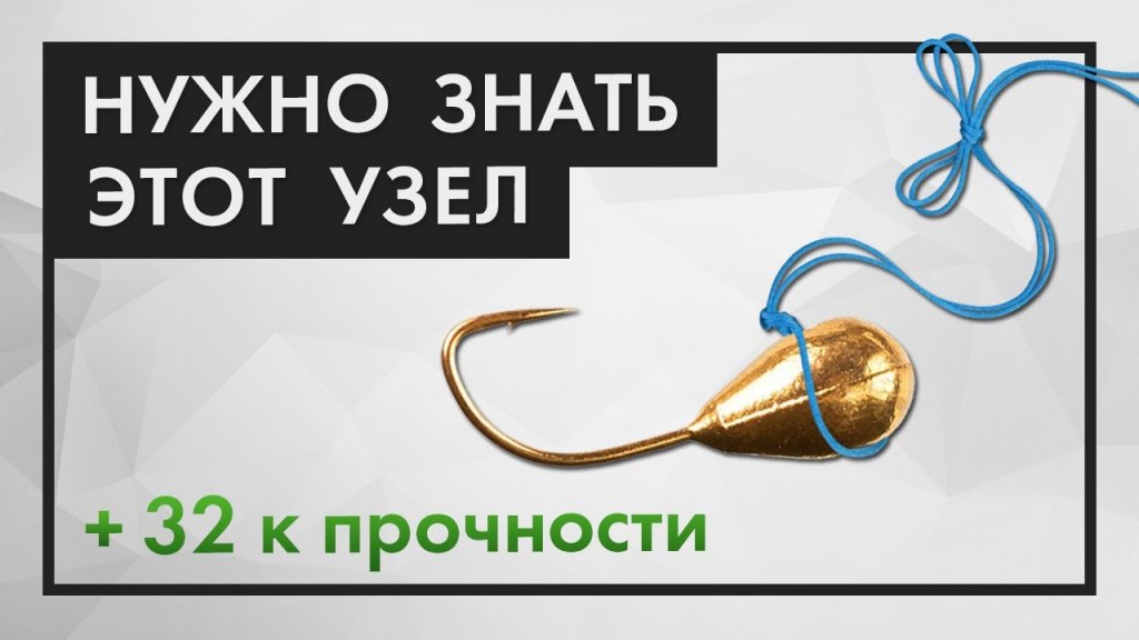 Как ПРАВИЛЬНО привязать мормышку с отверстием к леске Как ПРАВИЛЬНО привязать мормышку с отверстием к леске