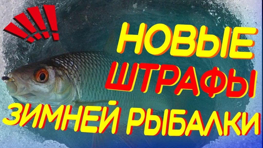 Жесть. Вы не охрен...???? Новые правила зимней рыбалки. Жесть. Вы не охрен...???? Новые правила зимней рыбалки.
