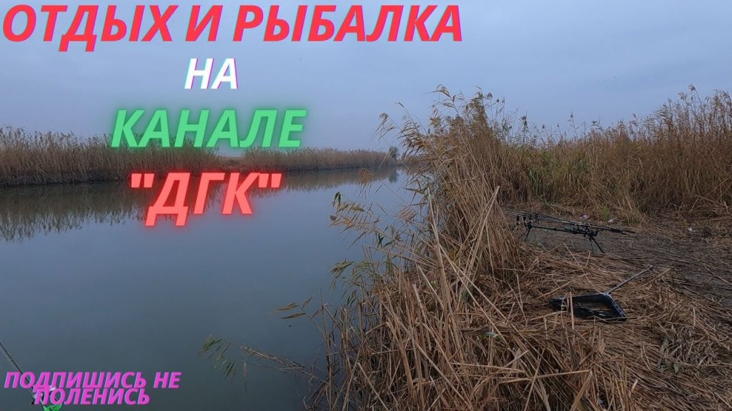 Отдых и закрытие сезона))) на мирную рыбу/на канале "дгк"