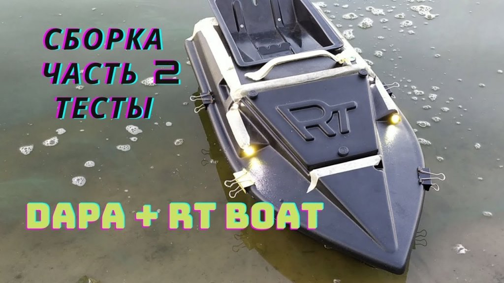 Сборка кораблика и спуск на воду RT Boat