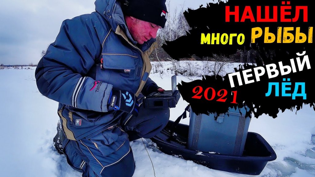 Первый лёд 2021! Нашёл КУЧУ рыбы ПОДВОДНОЙ камерой! Рыбалка на БЛЕСНУ по первому льду!