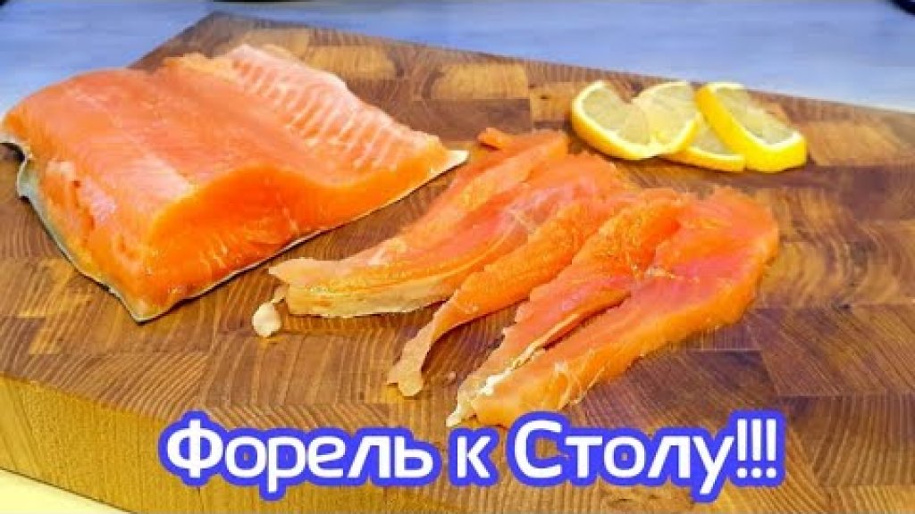 Форель малосольная! Рыба на Новогодний Стол! Форель малосольная! Рыба на Новогодний Стол!