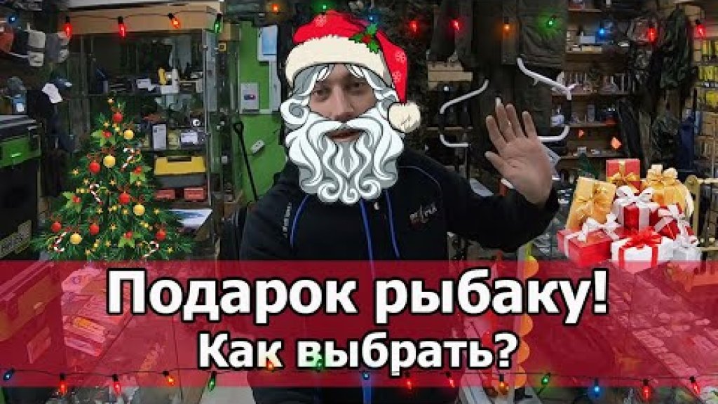 Топ 7 подарков рыбаку на новый год