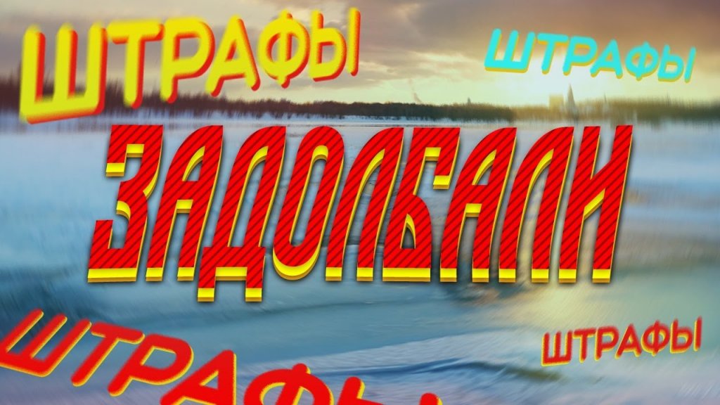 Задолбали. Правила рыбалки - штрафы штрафы штрафы. Задолбали. Правила рыбалки - штрафы штрафы штрафы.