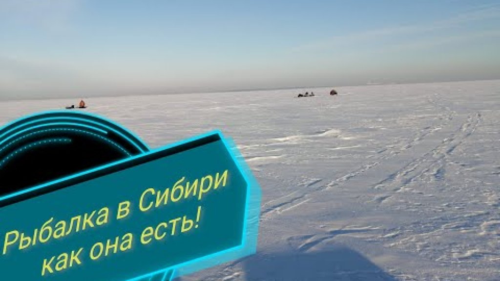 Рыбалка в Сибири как она есть!!!