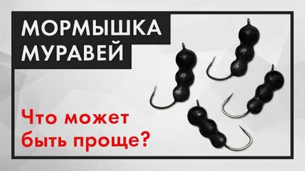 Мормышка МУРАВЕЙ без литья. Как сделать безмотылку быстро Мормышка МУРАВЕЙ без литья. Как сделать безмотылку быстро
