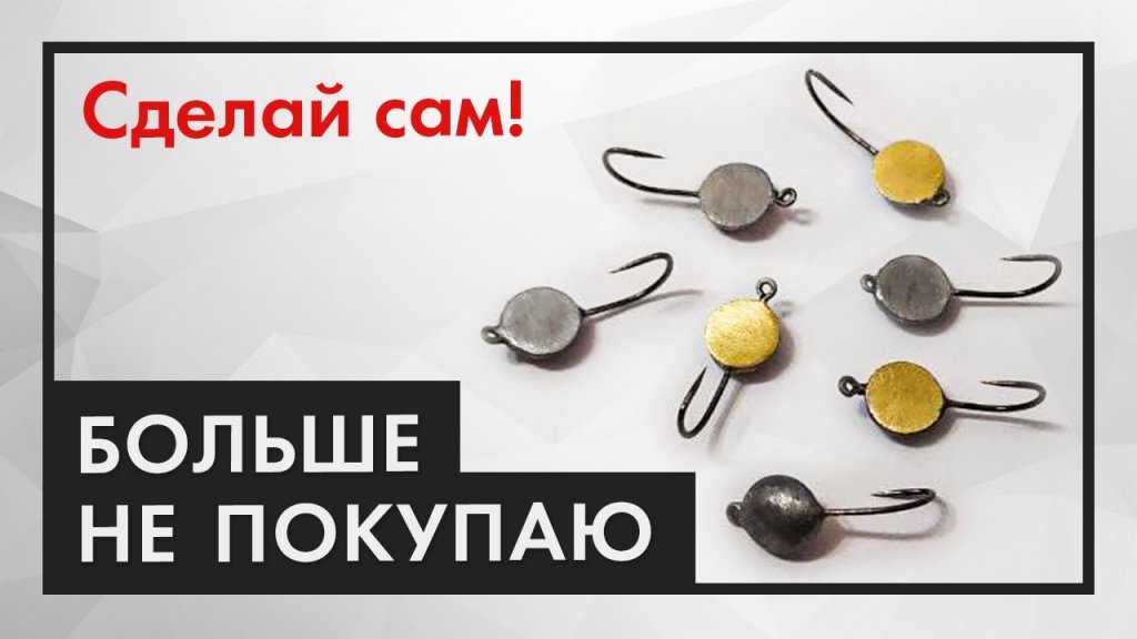 Как сделать ОЧЕНЬ УЛОВИСТЫЕ мормышки своими руками. Мормышки для зимней рыбалки Как сделать ОЧЕНЬ УЛОВИСТЫЕ мормышки своими руками. Мормышки для зимней рыбалки