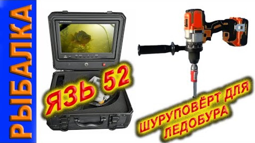 Подводная камера ЯЗЬ 52 Шуруповерт для ледобура.
