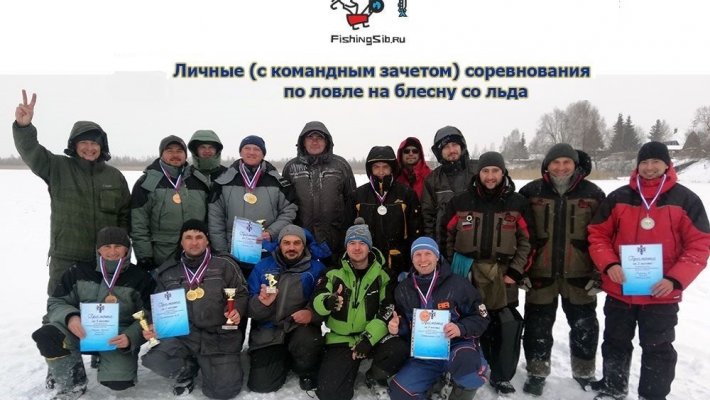 Турнир - личные (с командным зачетом) соревнования Новосибирской области по ловле на блесну со льда