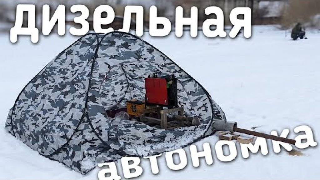 Ночь на зимней рыбалке с дизельной автономкой в палатке