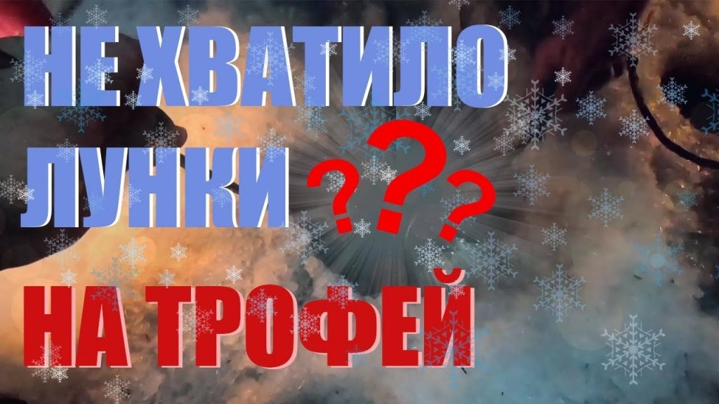 Пришлось разбурить всю палатку чтобы его поднять. Вот это рыба, вот это рыбалка.