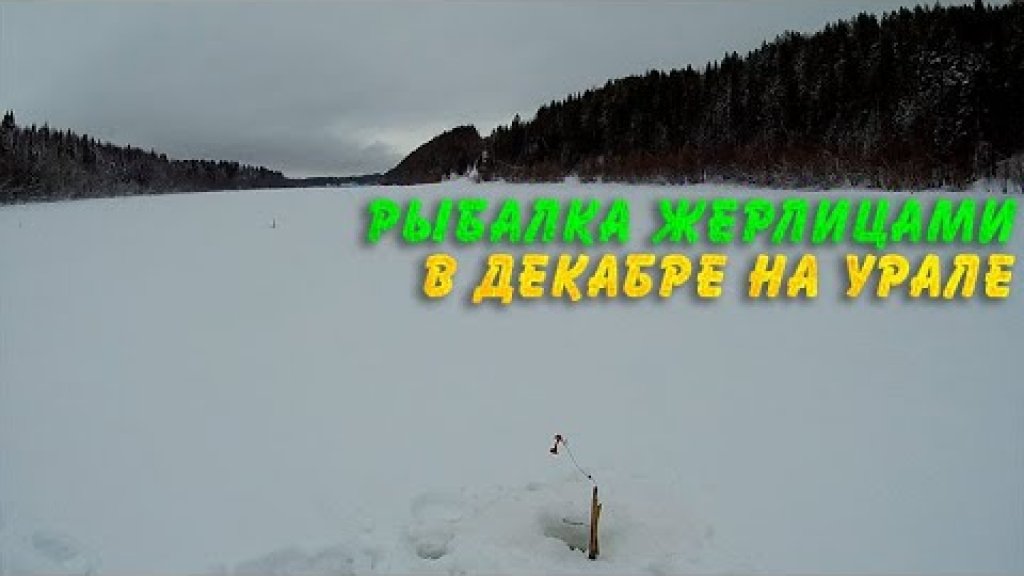 Рыбалка жерлицами в середине декабря на Урале