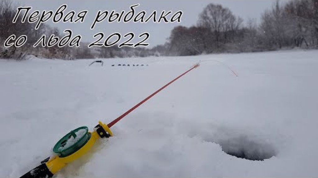Открыл зимний сезон 2022! Первая в жизни рыбалка со льда