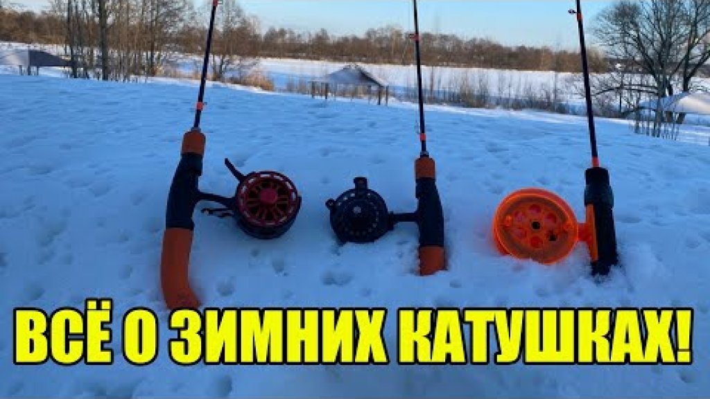 Выбор катушки для зимней рыбалки