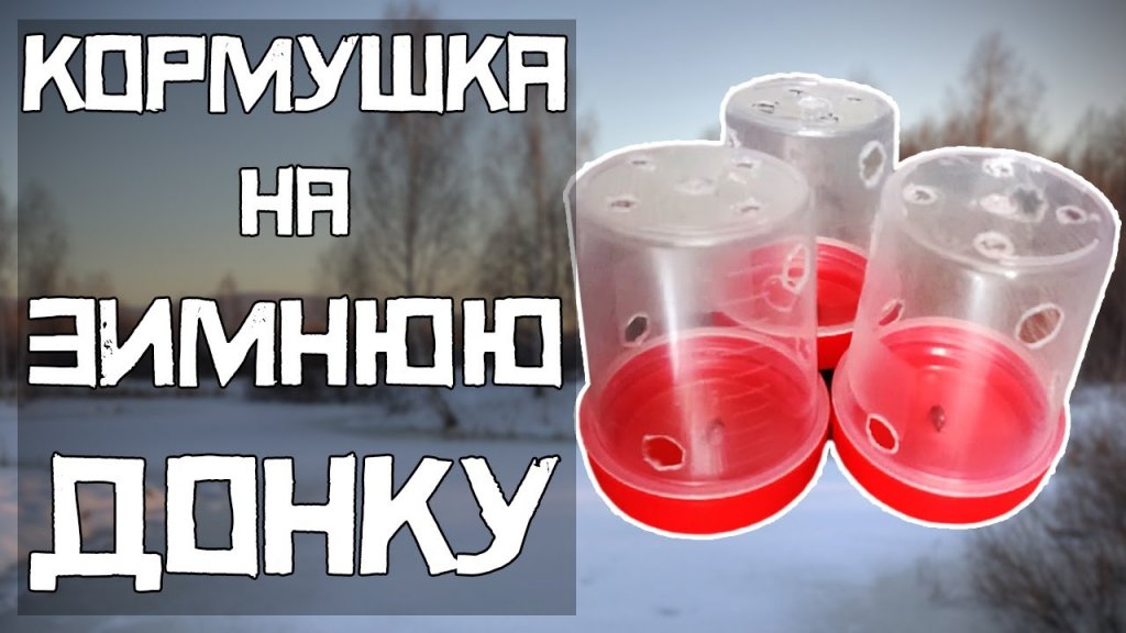 КОРМУШКА для КОМБАЙНА! КАК сделать? Зимняя донка на леща