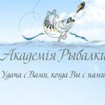Академiя Рыбалки Екатеринбург