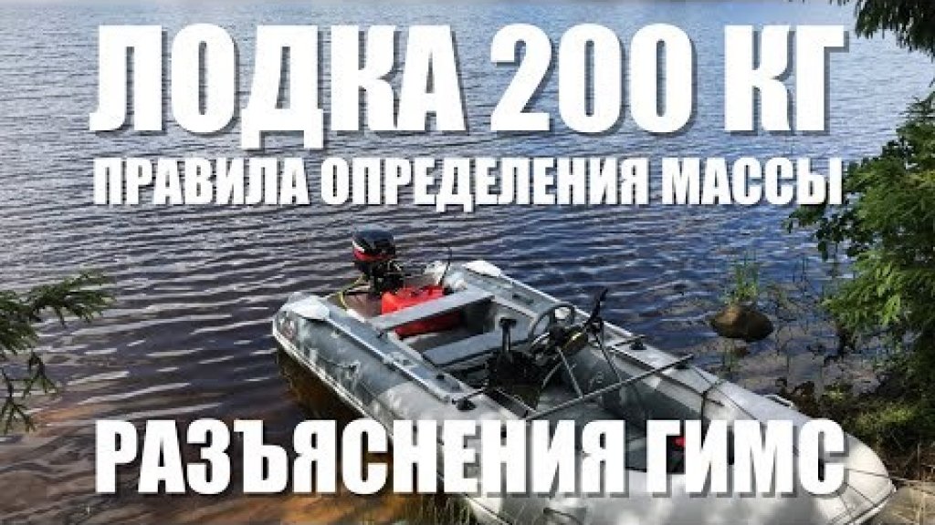 Как правильно взвешивать лодку, чтобы снять её с учёта и не попасть под административную ответственность? Подробное разъяснение требований ГИМС. Как правильно взвешивать лодку, чтобы снять её с учёта и не попасть под административную ответственность? Подробное разъяснение требований ГИМС.
