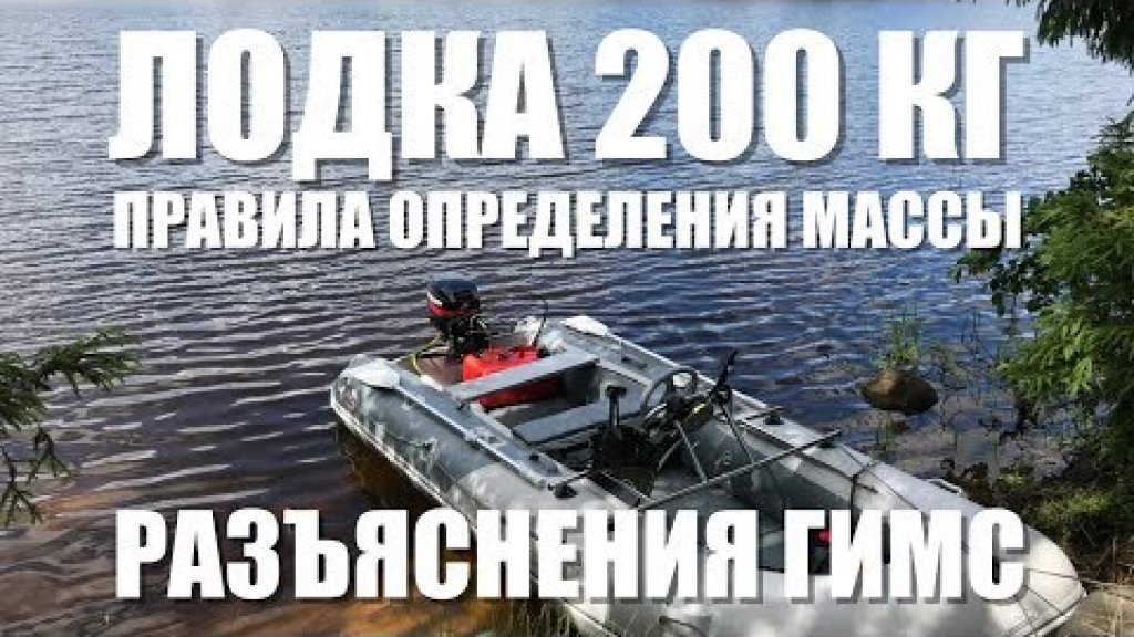 Как правильно взвешивать лодку, чтобы снять её с учёта и не попасть под административную ответственность? Подробное разъяснение требований ГИМС.