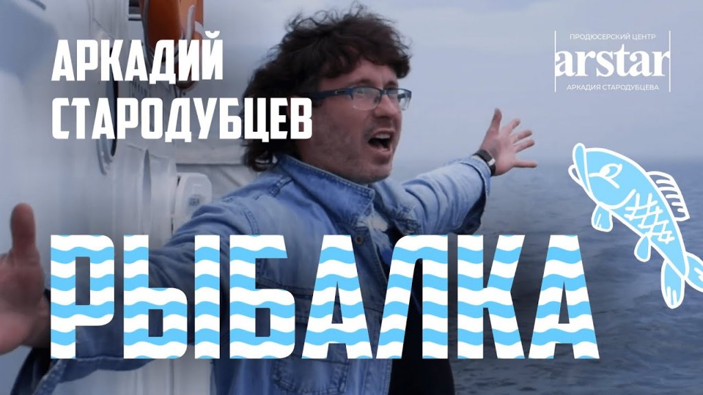 Рыбалка - Аркадий Стародубцев, песня и видеоклип про рыбалку в Сибири