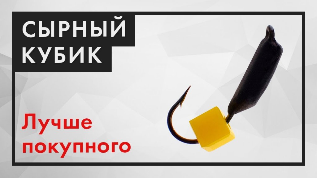 Мормышка СЫРНЫЙ КУБИК. Как сделать безнасадочную мормышку на окуня и плотву! Мормышка СЫРНЫЙ КУБИК. Как сделать безнасадочную мормышку на окуня и плотву!
