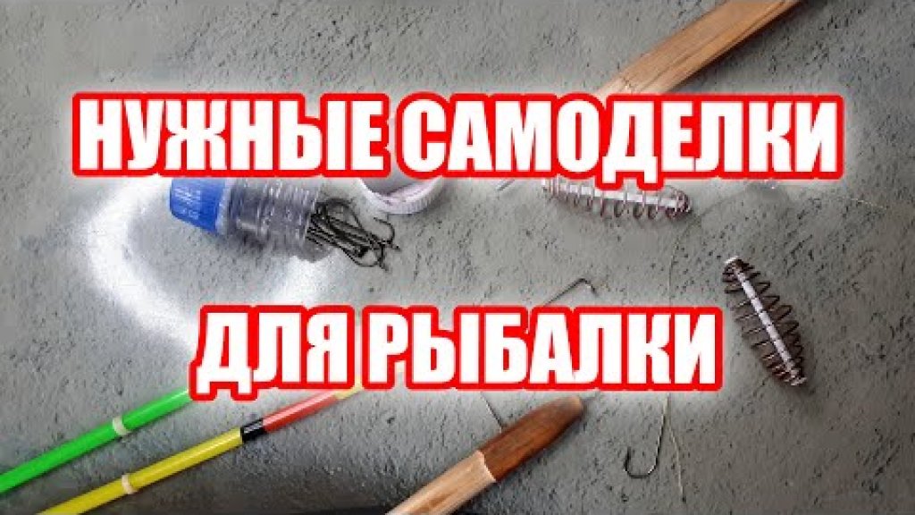 Самоделки для рыбалки. Самоделки для рыбалки.